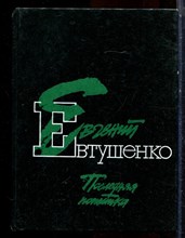 Евтушенко Е. - Последня попытка - 1990