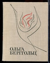 Берггольц О. - Избранные произведения в двух томах | Том 1. - 1967