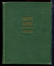 Роберт Бернс в переводах С. Маршака - 1959