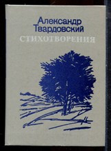 Твардовский А. - Стихотворения - 1984