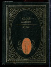 Хайям О. - Рубаи - 1997