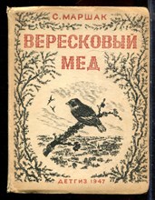 Маршак С. - Вересковый мед - 1947