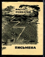Гамзатов Р. - Письмена - 1973