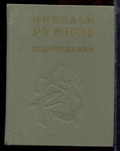 Рубцов Н. - Подорожники - 1985