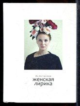 Астахова А. - Женская лирика - 2017