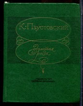 Паустовский К. - Золотая роза - 1983