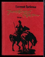 Гребенка Е. - Чайковский. Повести - 1988