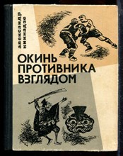 Кикнадзе А. - Окинь противника взглядом - 1968