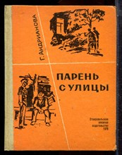 Андрианова Г. - Парень с улицы - 1976