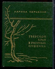 Керцелли Л.Ф. - Тверской край в рисунках Пушкина - 1976