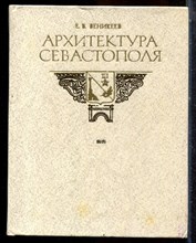 Веникеев Е.В. - Архитектура Севастополя - 1983