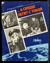 Рудный Н., Юдин И. - А сердце летит с тобой - 1984