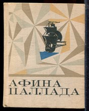 Губин А. - Афина Паллада - 1974
