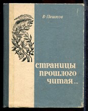 Пешков В. - Страницы прошлого читая… - 1972