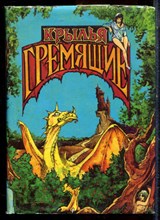 Иванов С. - Крылья гремящие - 1993