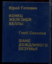 Головин Ю., Соколов Г. - Конец железной Беллы. Шанс дождливого безумья - 1992