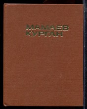 Мамаев курган | Альбом. - 1983