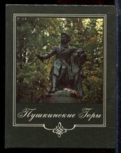 Пушкинские Горы | Фотопутеводитель. - 1986