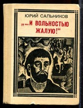 Сальников Ю. - И вольностью жалую! - 1974