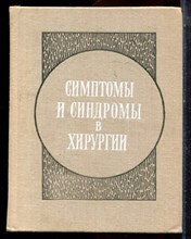 Матяшин И.М., Ольшацкий А.А., Глузман А.М. - Симптомы и синдромы в хирургии - 1975