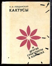 Левданская П.И. - Кактусы - 1979
