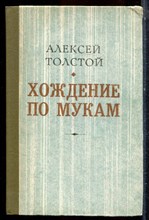 Толстой А. - Хождение по мукам | В трех книгах. Книга 1-3. - 1983