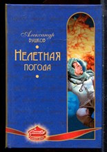 Бушков А. - Нелетная погода - 2005