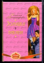 Александрова Н. - Золушка. Бикини - 2005