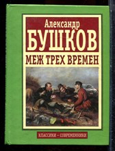 Бушков А. - Меж трех времен - 2000