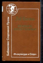 Кассиль Л. - Вратарь республики - 1984