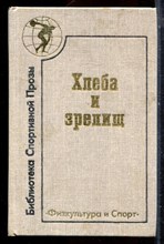 Хлеба и зрелищ - 1988