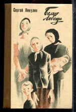 Никулин С. - Белые лебеди | Рассказы о матерях. - 1982