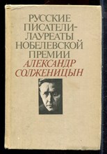 Солженицын А.И. - Избранное - 1991