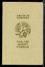 Кимонко Д. - Там, где бежит Сукпай - 1974