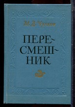 Чулков М.Д. - Пересмешник - 1987