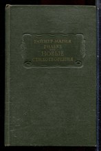 Рильке Р.М. - Новые стихотворения | Серия: Литературные памятники. - 1977