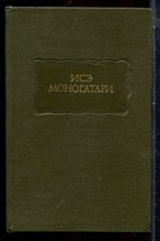 Исэ Моногатари | Серия: Литературные памятники. - 1979