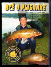 Зарайский Д. - Все о рыбалке - 2006