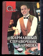 Карманный справочник бармена - 2003