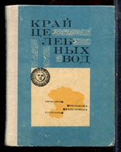 смирнов-Каменский Е., Павлов М. - Край целебных вод - 1978