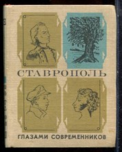 Ставрополь глазами современников - 1976