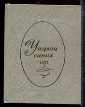 Орудина Л.Г. - У порога синих гор - 1983
