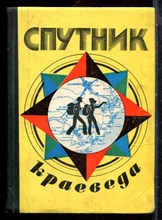 Спутник краеведа - 1978