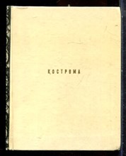 Иванов В. - Кострома - 1978