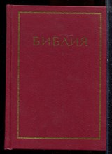 Библия - 2001