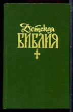 Детская Библия - 1990