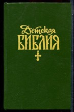 Детская Библия - 1990