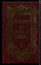 Молитвенный щит православного христианина - 2000