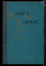 Авксентьев А.В., Мавлютов Р.Р. - Книга о Коране - 1979