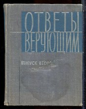 Ответы верующим | Выпуск второй. - 1965